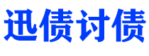 简阳债务追讨催收公司